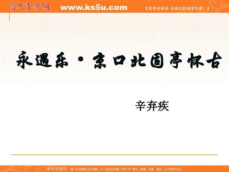 2013年高二语文暑期备课课件：2.6《辛弃疾词两首 永遇乐 京口北固亭怀古》1（新人教版必修4）.ppt_第1页