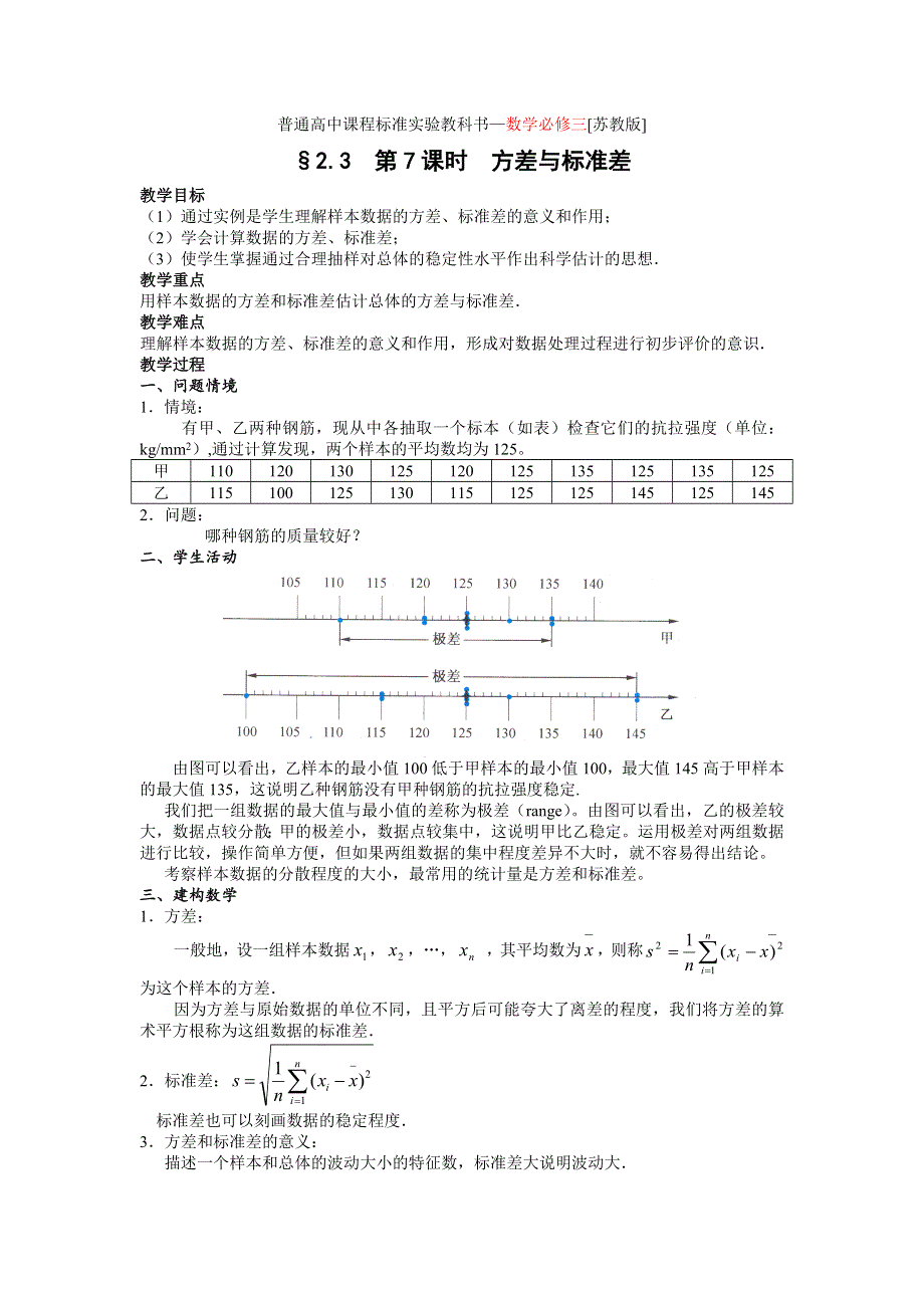 2.3.1《方差与标准差》教案（苏教版必修3）.doc_第1页