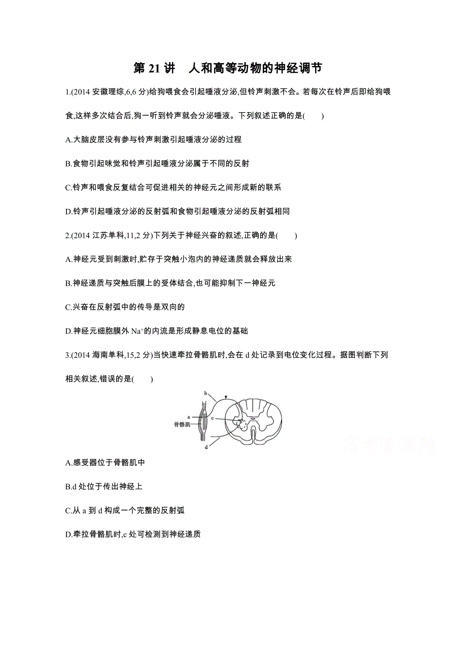 2016届人教版新课标高三生物一轮复习文档 第7单元 生命活动的调节 第21讲 人和高等动物的神经调节 3年高考.docx_第1页