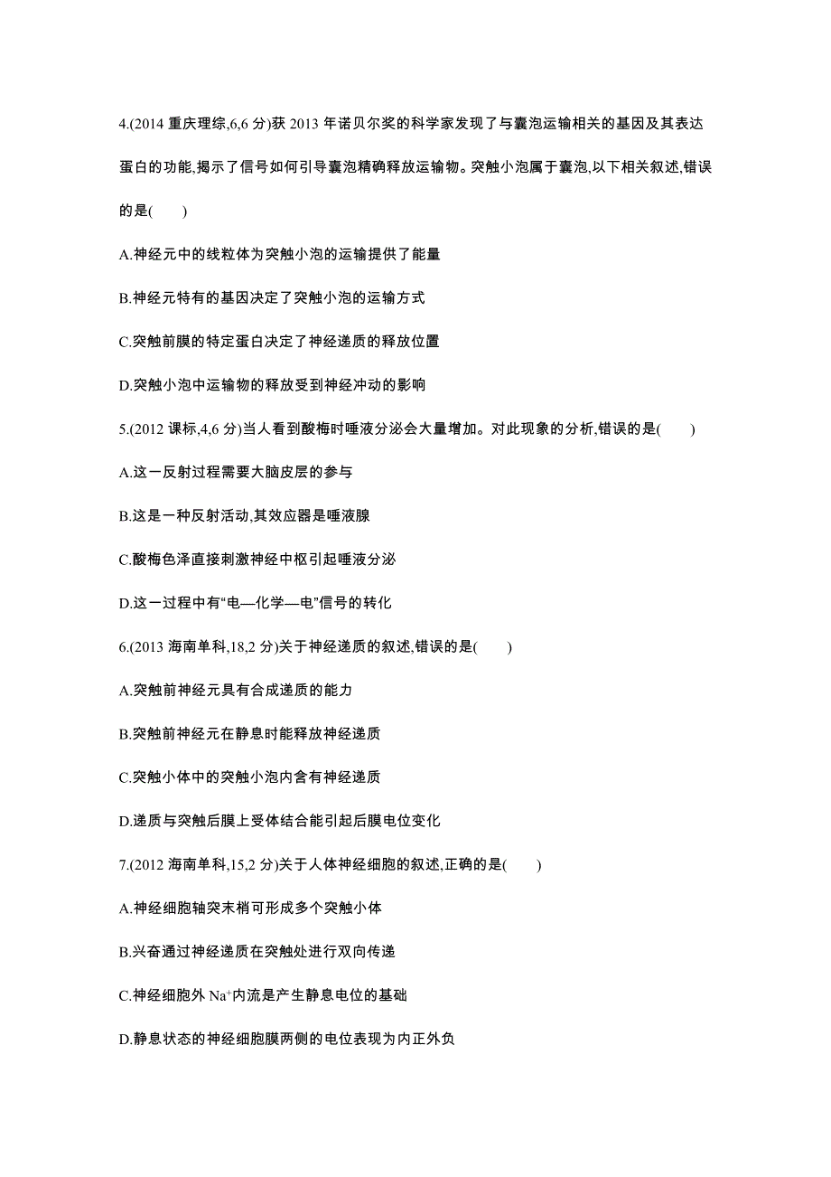 2016届人教版新课标高三生物一轮复习文档 第7单元 生命活动的调节 第21讲 人和高等动物的神经调节 3年高考.docx_第2页