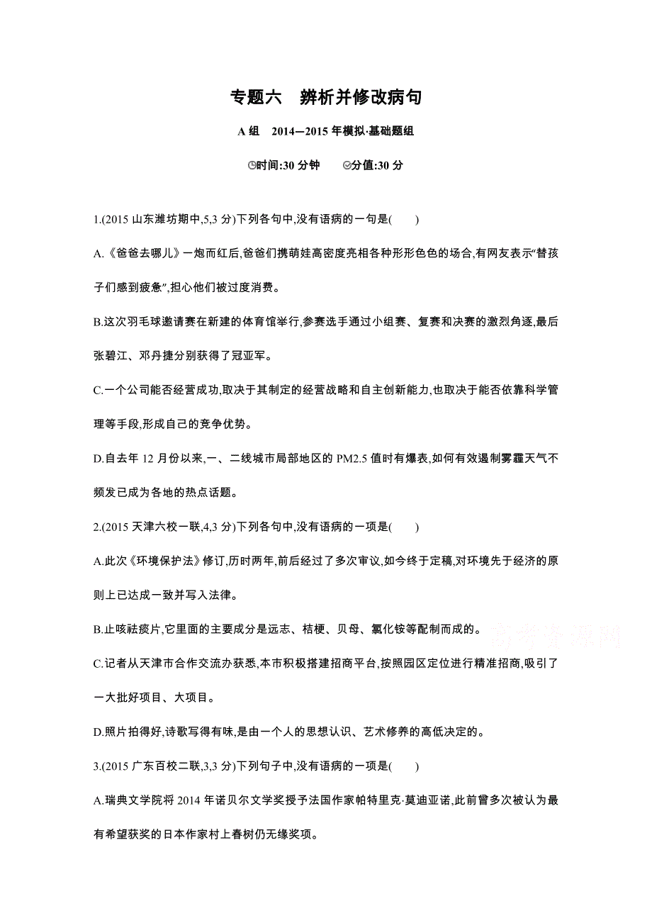 2016届人教版新课标高三语文一轮复习习题 专题六 辨析并修改病句 二年模拟.docx_第1页