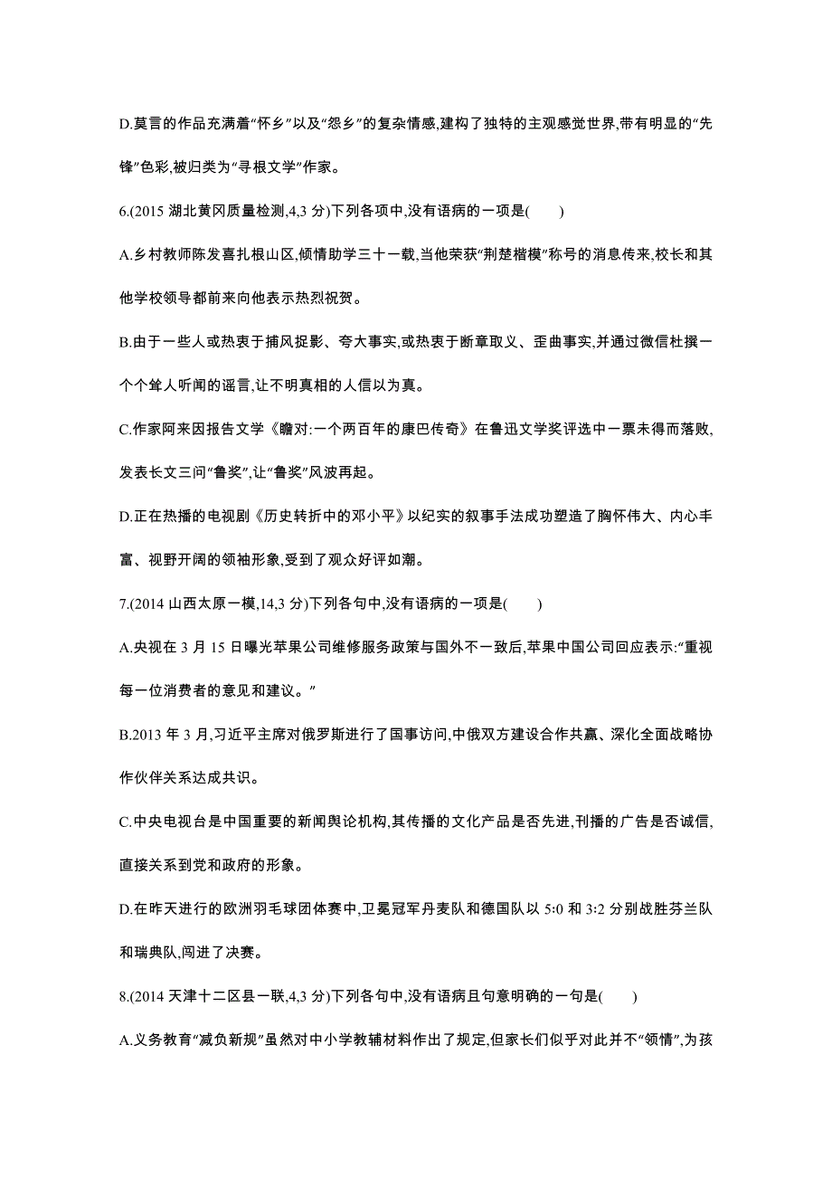 2016届人教版新课标高三语文一轮复习习题 专题六 辨析并修改病句 二年模拟.docx_第3页