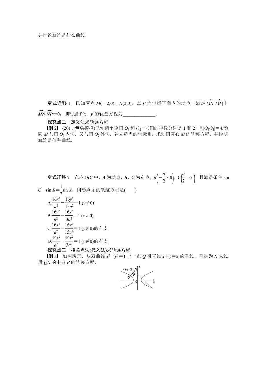 2016届《步步高》高考数学大一轮总复习（人教新课标文科）配套学案55 曲线与方程 .docx_第2页