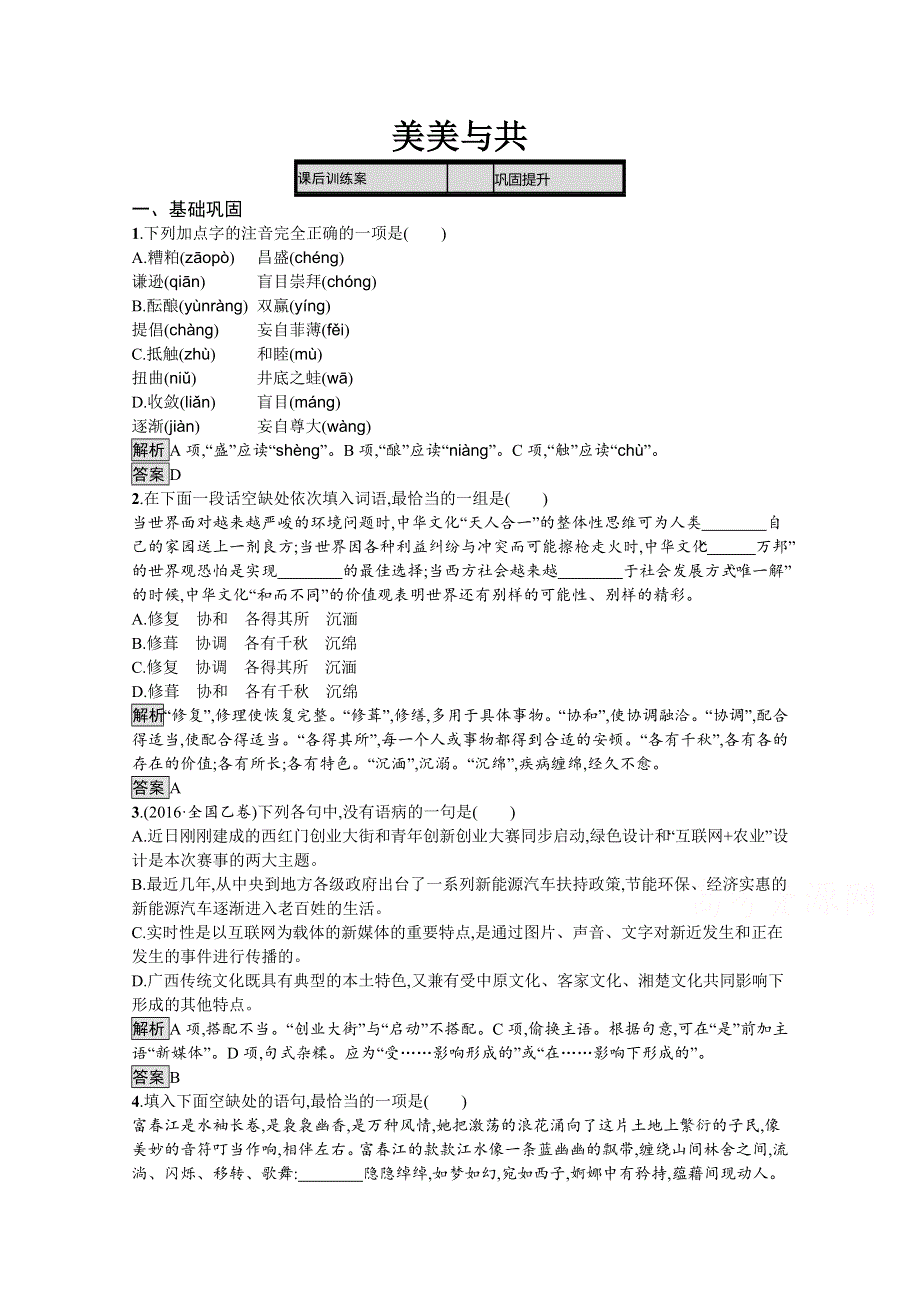 2019-2020学年语文苏教版必修三课后训练：美美与共 WORD版含解析.docx_第1页