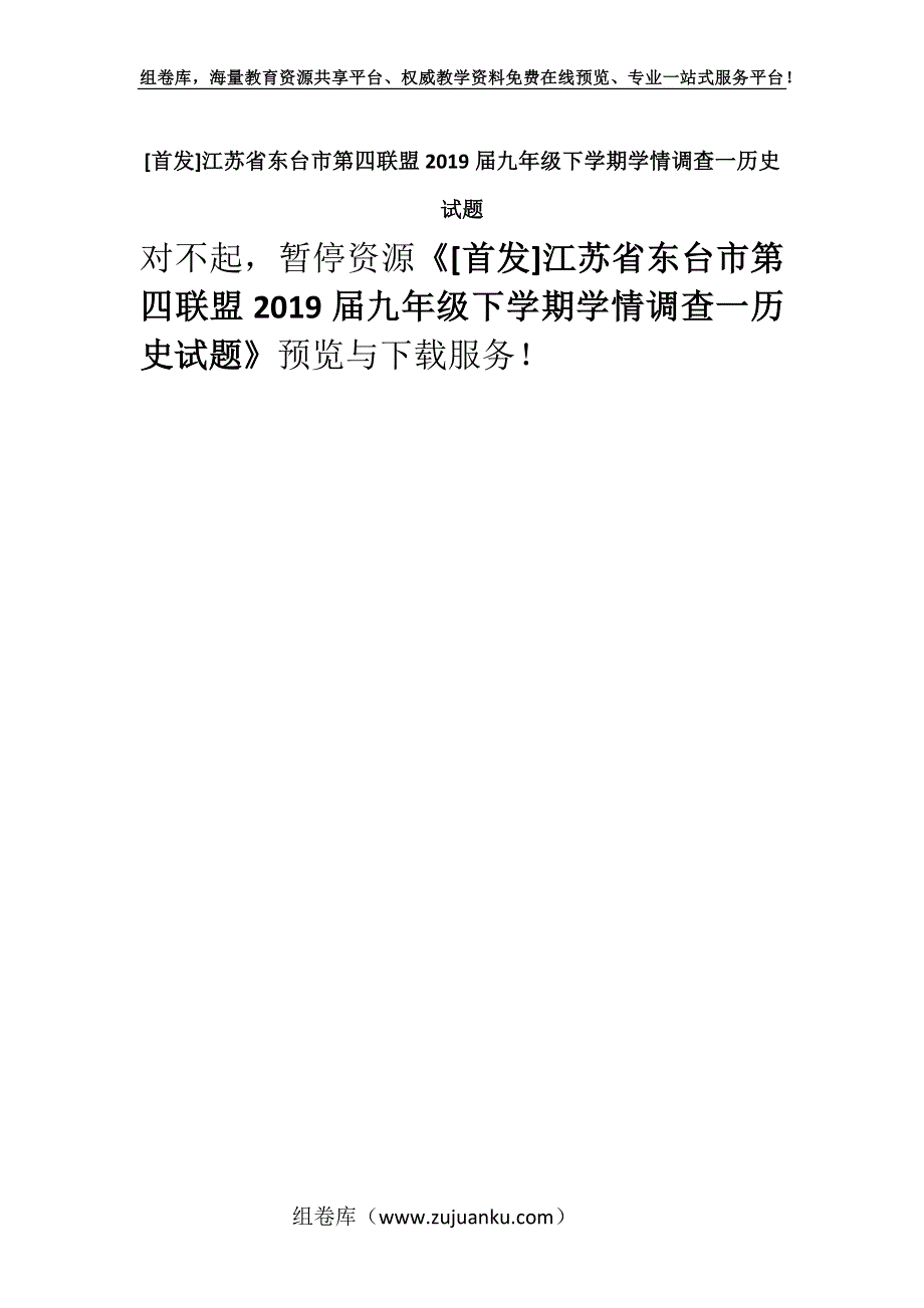 [首发]江苏省东台市第四联盟2019届九年级下学期学情调查一历史试题.docx_第1页