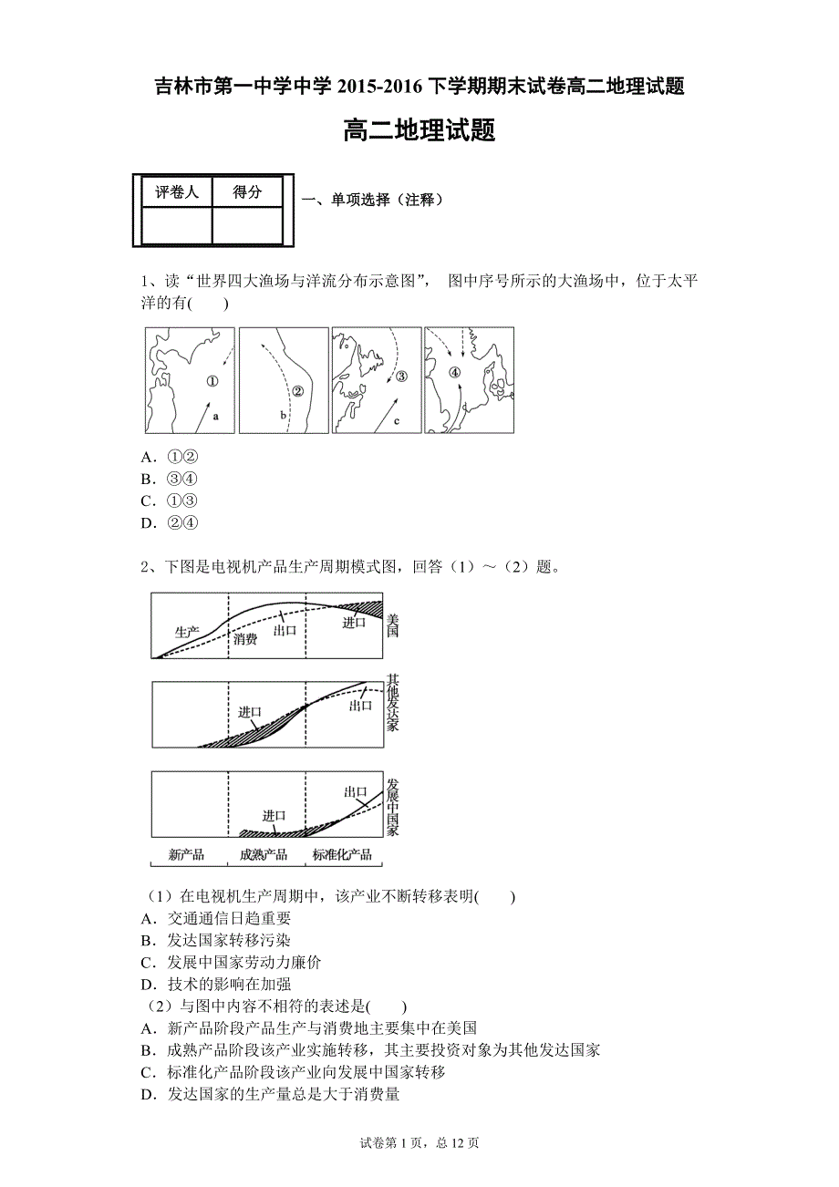 《首发》吉林省吉林市第一中学2015-2016学年高二下学期期末验收试卷 地理 WORD版含答案.doc_第1页