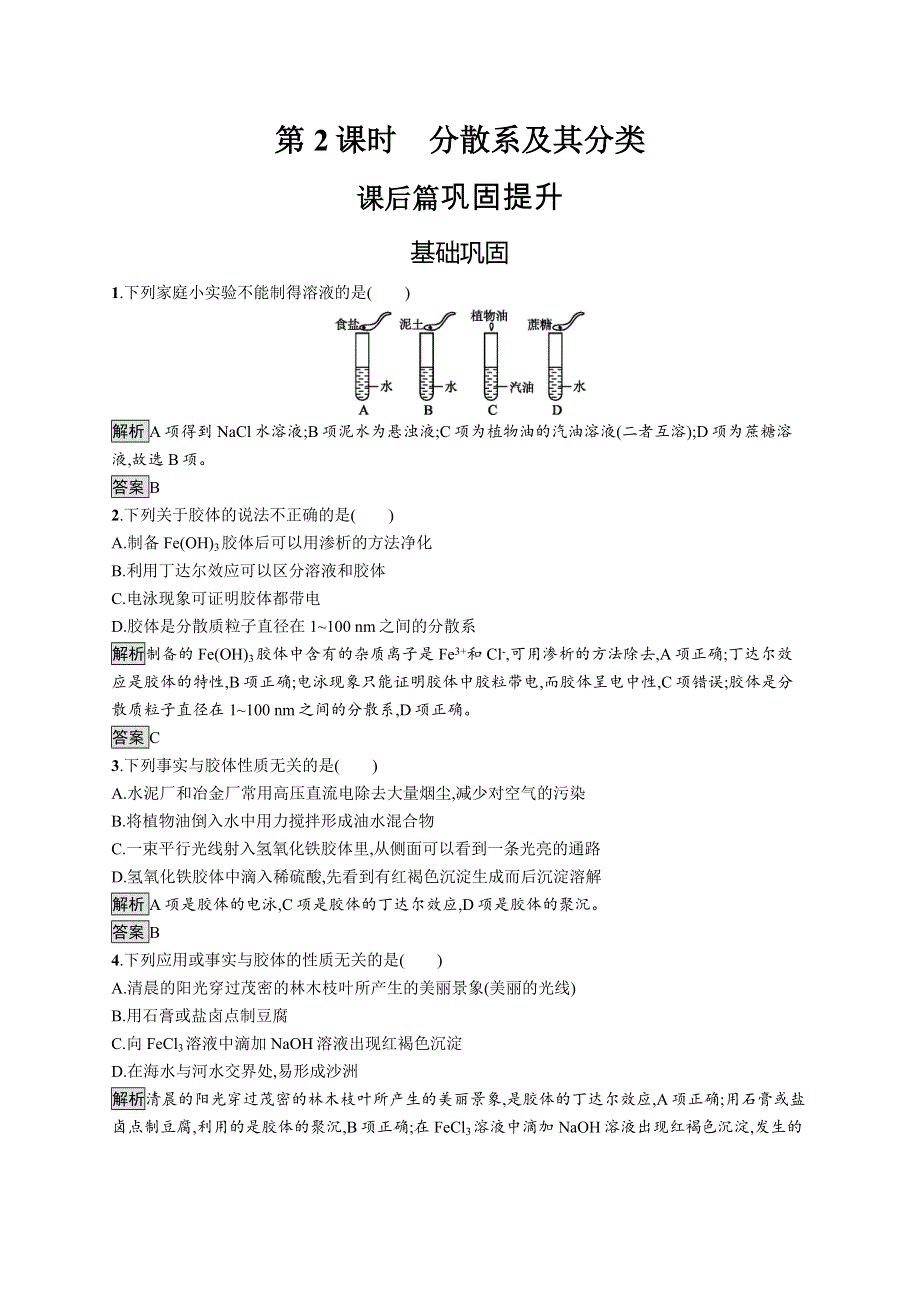 2019-2020学年高一化学人教版必修1练习：第二章　第一节　第2课时　分散系及其分类 WORD版含解析.docx_第1页