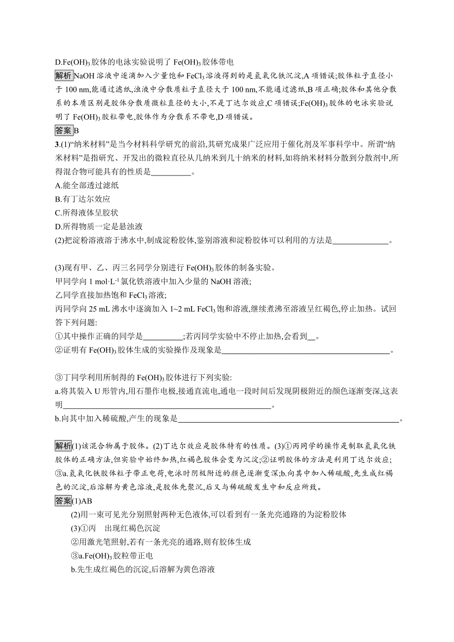 2019-2020学年高一化学人教版必修1练习：第二章　第一节　第2课时　分散系及其分类 WORD版含解析.docx_第3页