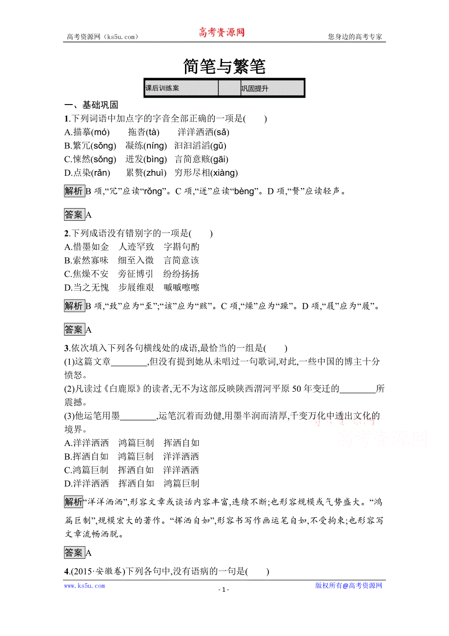 2019-2020学年语文苏教版必修三课后训练：简笔与繁笔 WORD版含解析.docx_第1页