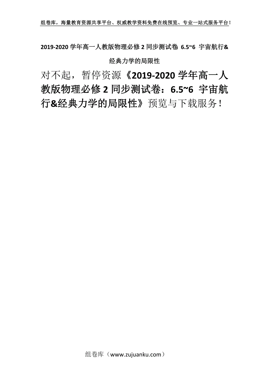 2019-2020学年高一人教版物理必修2同步测试卷：6.5~6 宇宙航行&经典力学的局限性.docx_第1页