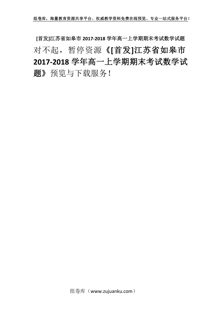 [首发]江苏省如皋市2017-2018学年高一上学期期末考试数学试题.docx_第1页