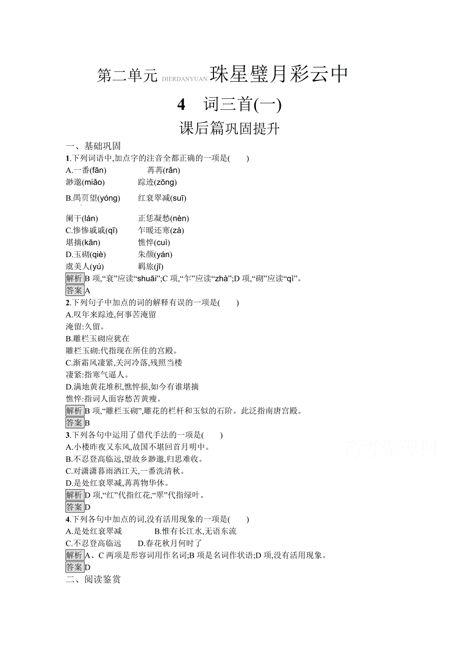 2019-2020学年语文（语文版必修3）检测：4 词三首（一） WORD版含解析.docx_第1页