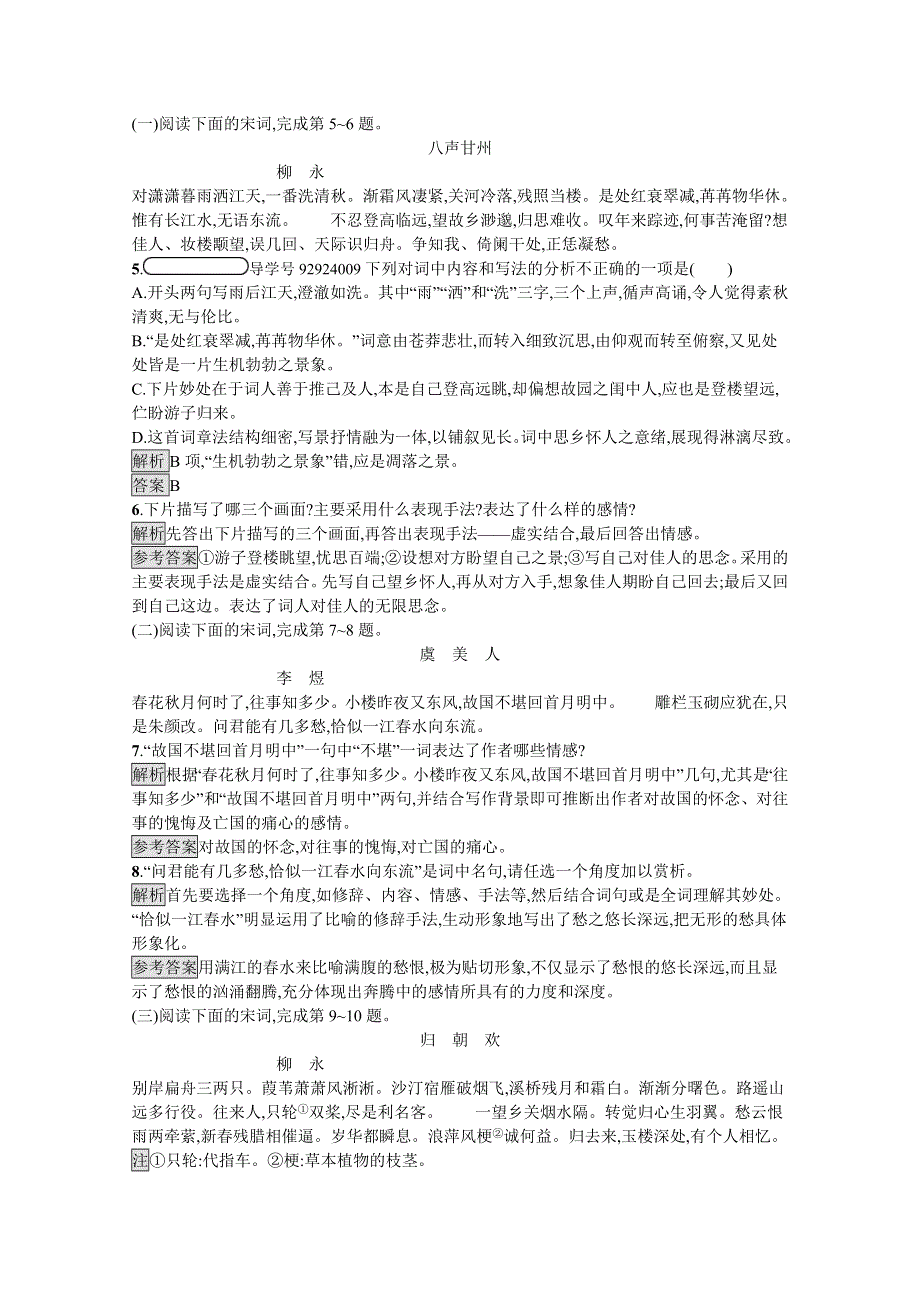 2019-2020学年语文（语文版必修3）检测：4 词三首（一） WORD版含解析.docx_第2页