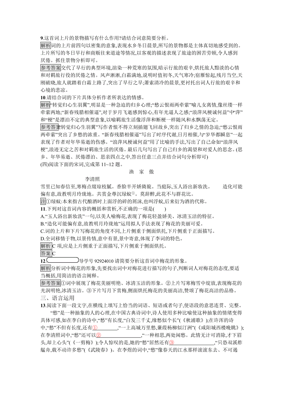 2019-2020学年语文（语文版必修3）检测：4 词三首（一） WORD版含解析.docx_第3页