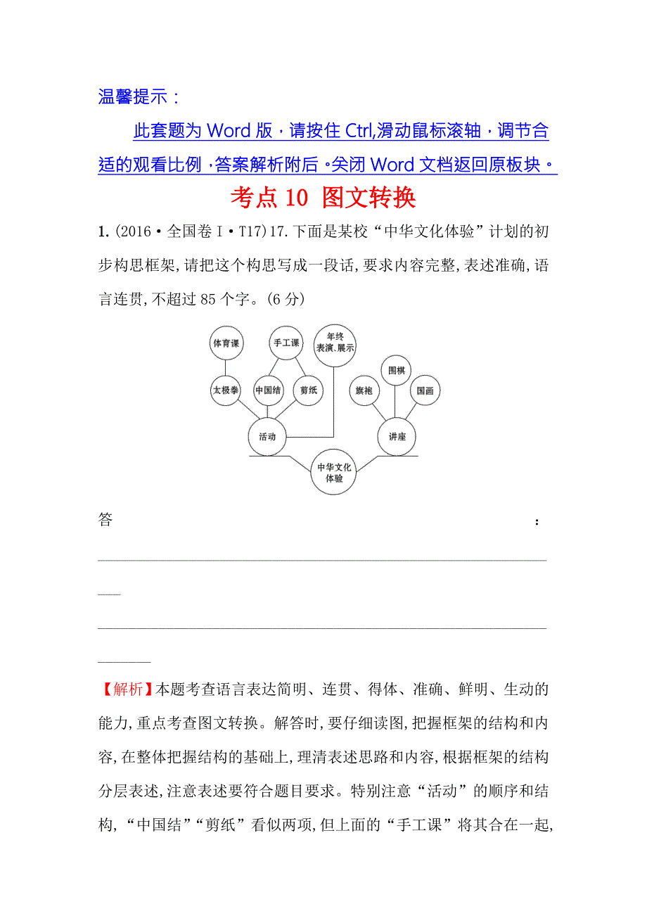 《课时讲练通》2017-2018学年高中语文（人教版）必修一 2016年高考分类题库考点10 图文转换 WORD版含解析.doc_第1页