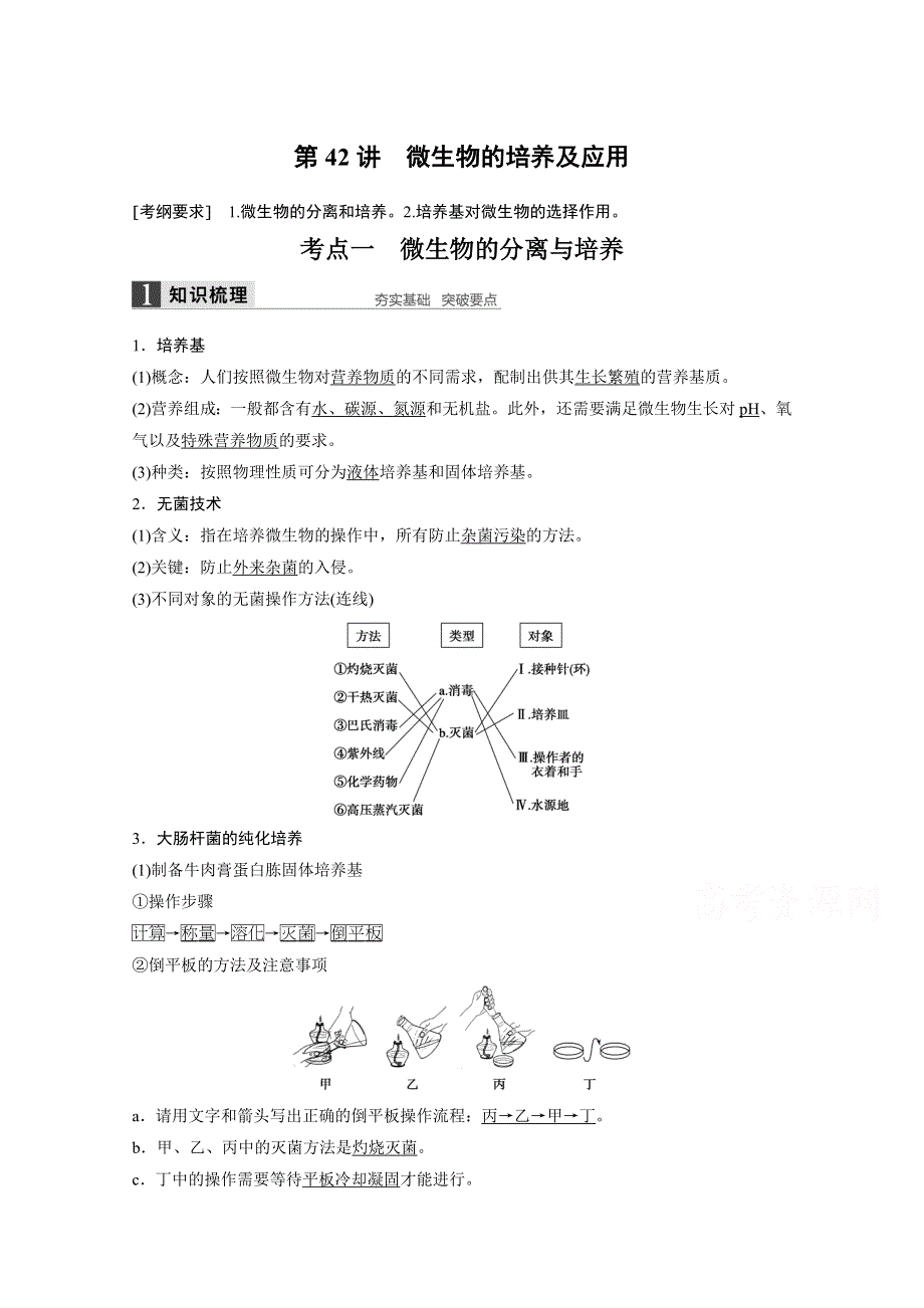 2016届《步步高》高考生物大一轮总复习（苏教版文科） 第十一单元 生物技术实践 第42讲 微生物的培养及应用.docx_第1页