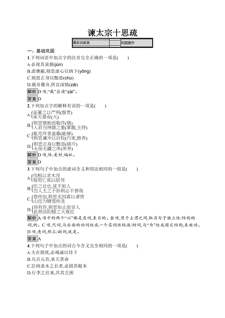 2019-2020学年语文苏教版必修三课后训练：谏太宗十思疏 WORD版含解析.docx_第1页