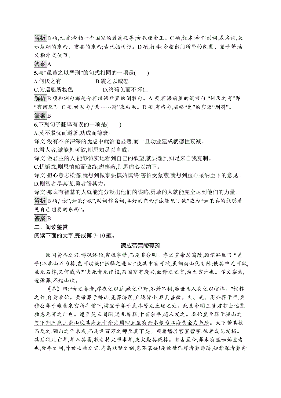 2019-2020学年语文苏教版必修三课后训练：谏太宗十思疏 WORD版含解析.docx_第2页