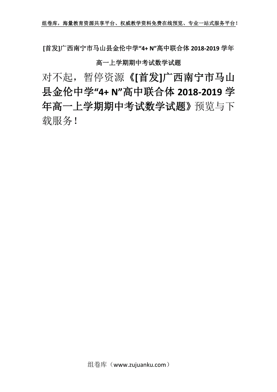 [首发]广西南宁市马山县金伦中学“4+ N”高中联合体2018-2019学年高一上学期期中考试数学试题.docx_第1页