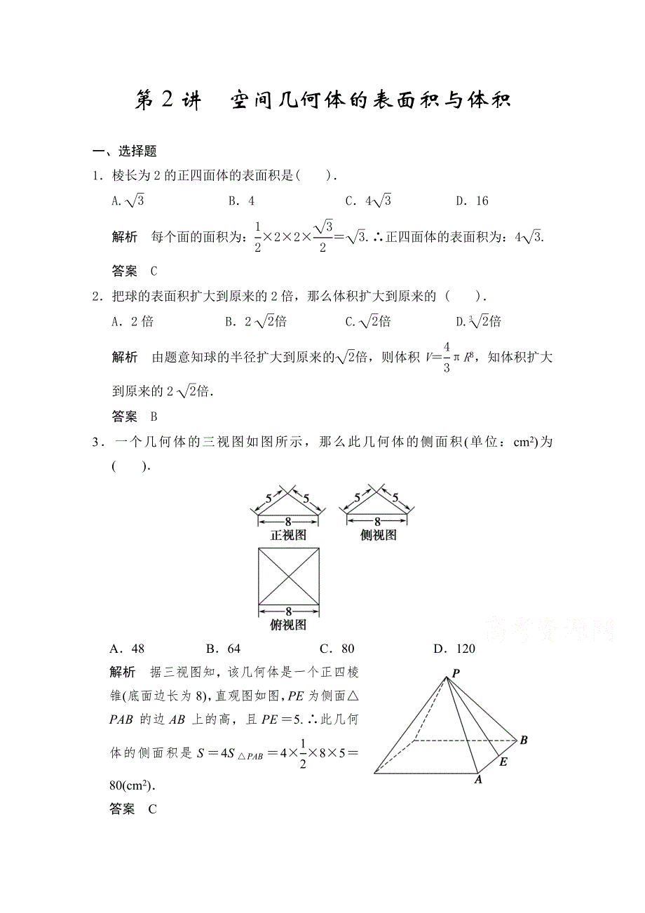 2016届《步步高》高考数学大一轮总复习（人教新课标文科）配套题库 第8章 第2讲 空间几何体的表面积与体积 .docx_第1页