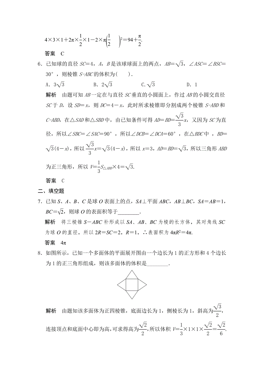 2016届《步步高》高考数学大一轮总复习（人教新课标文科）配套题库 第8章 第2讲 空间几何体的表面积与体积 .docx_第3页