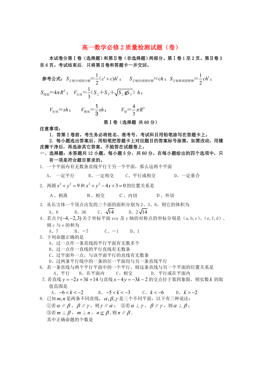 高中数学 综合测试卷（七）新人教A版必修2.doc_第1页