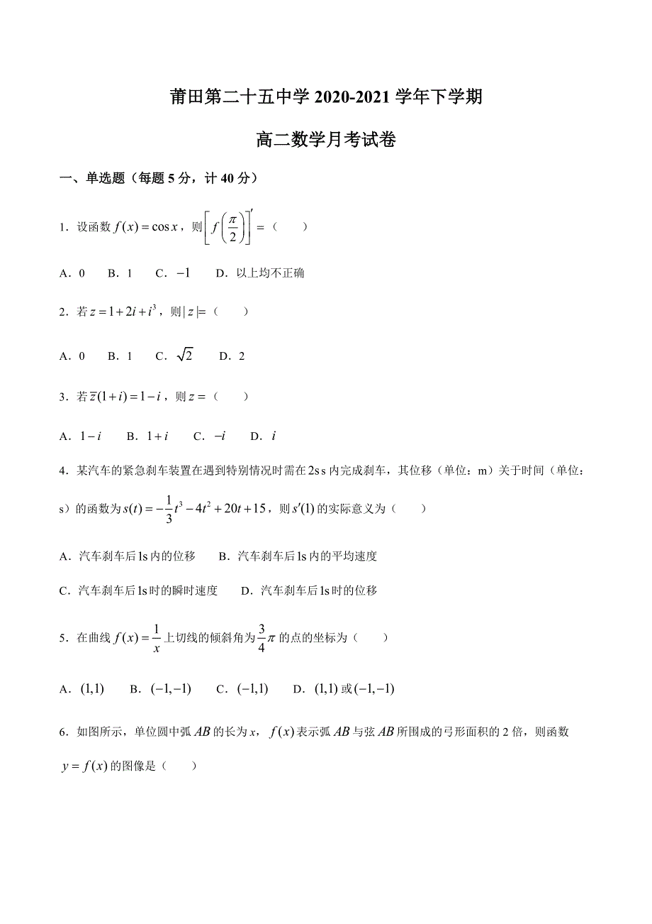 福建省莆田第二十五中学2020-2021学年高二下学期月考（一）数学试题 WORD版含答案.docx_第1页