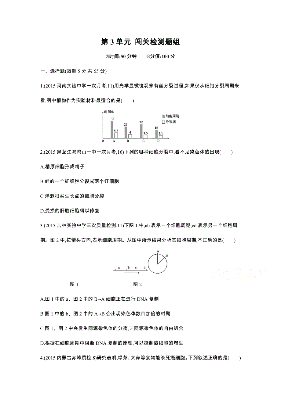 2016届人教版新课标高三生物一轮复习文档 第3单元 细胞的生命历程 闯关检测题组.docx_第1页