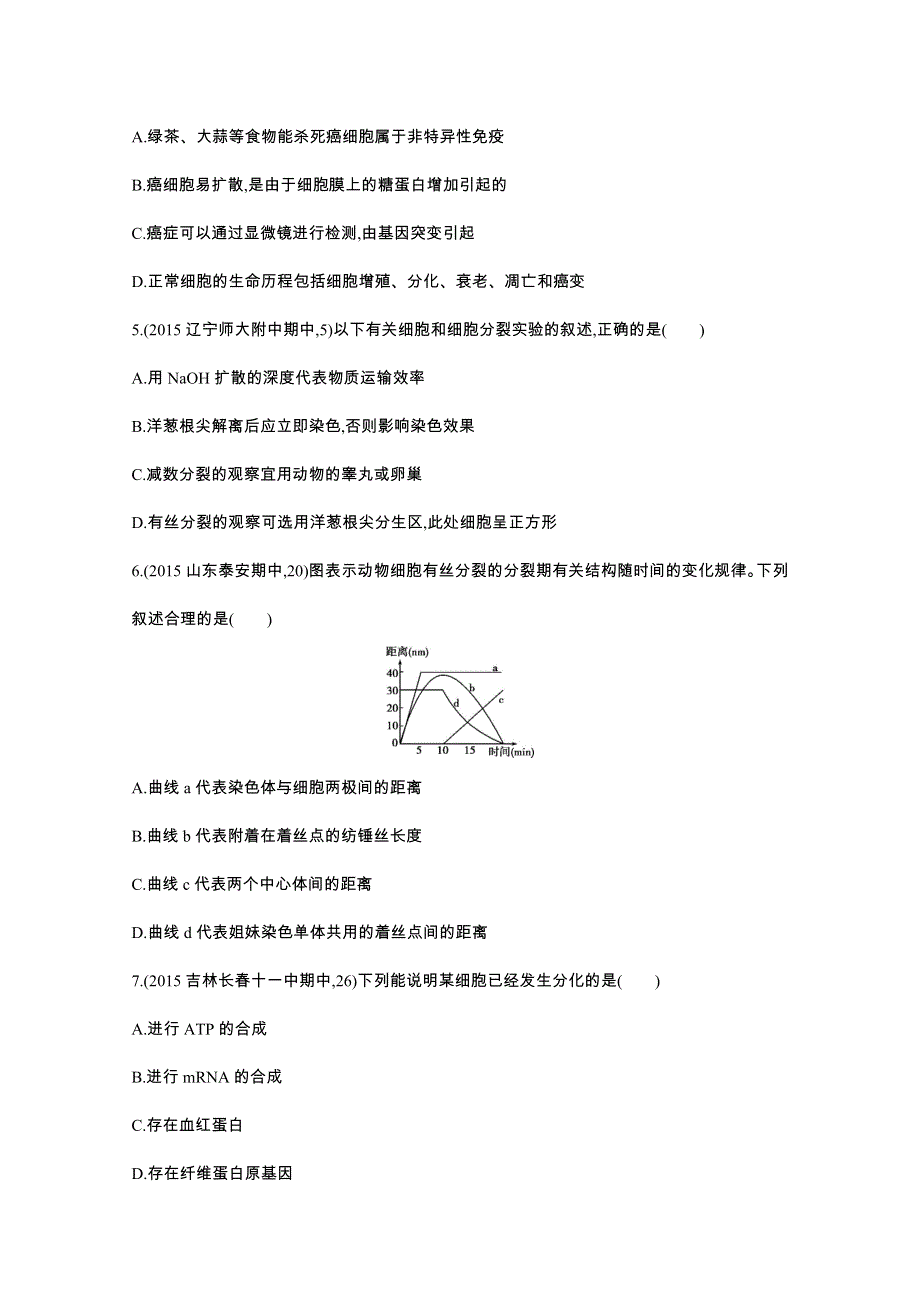 2016届人教版新课标高三生物一轮复习文档 第3单元 细胞的生命历程 闯关检测题组.docx_第2页