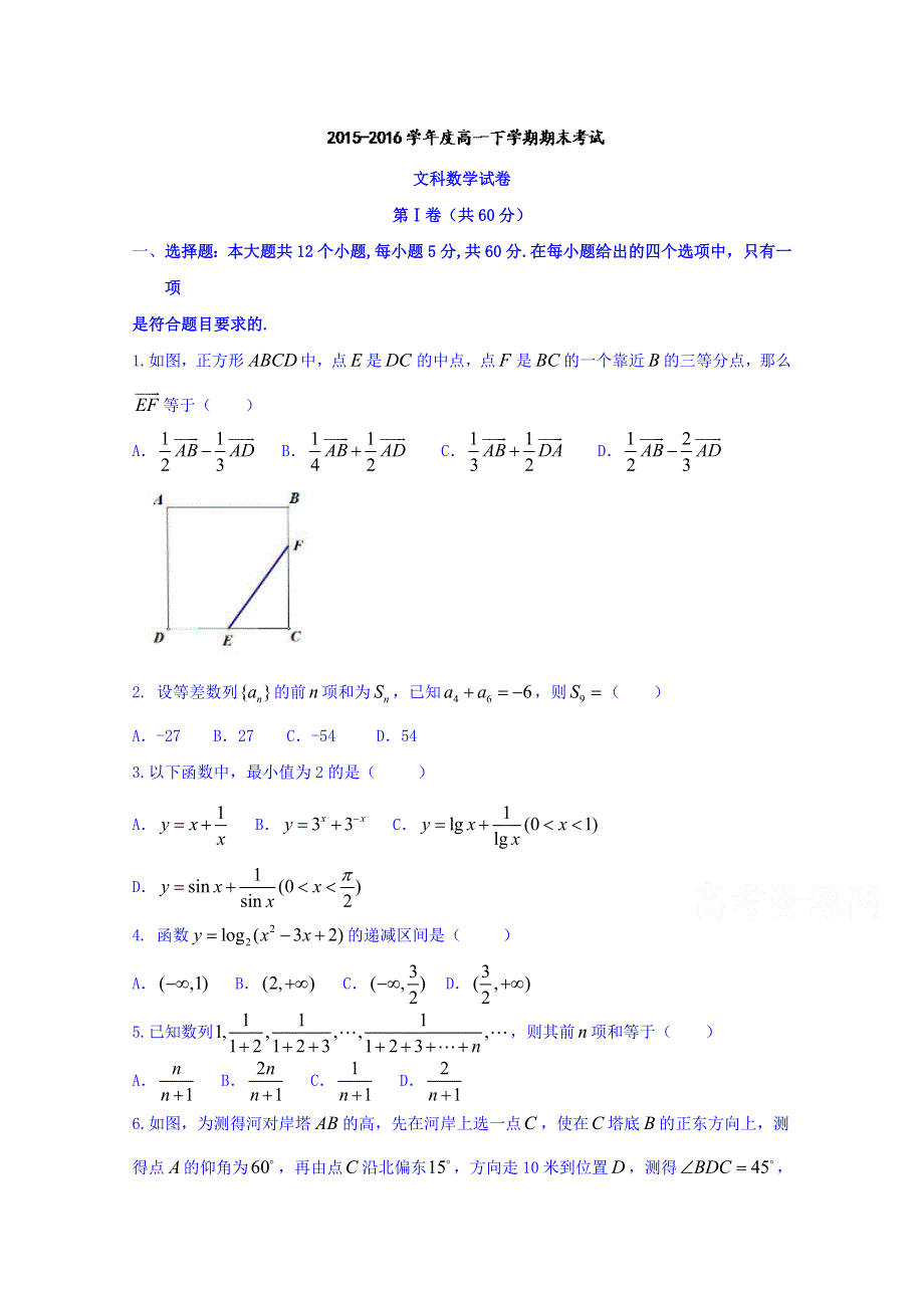 江西省上高县第二中学2015-2016学年高一下学期期末考试数学（文）试题 WORD版含答案.doc_第1页