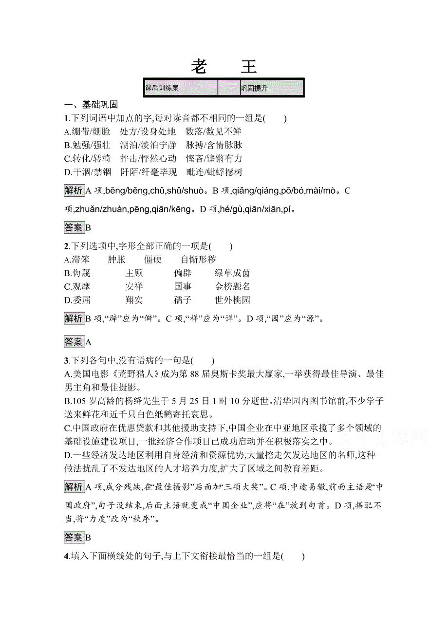 2019-2020学年语文苏教版必修三课后训练：老王 WORD版含解析.docx_第1页