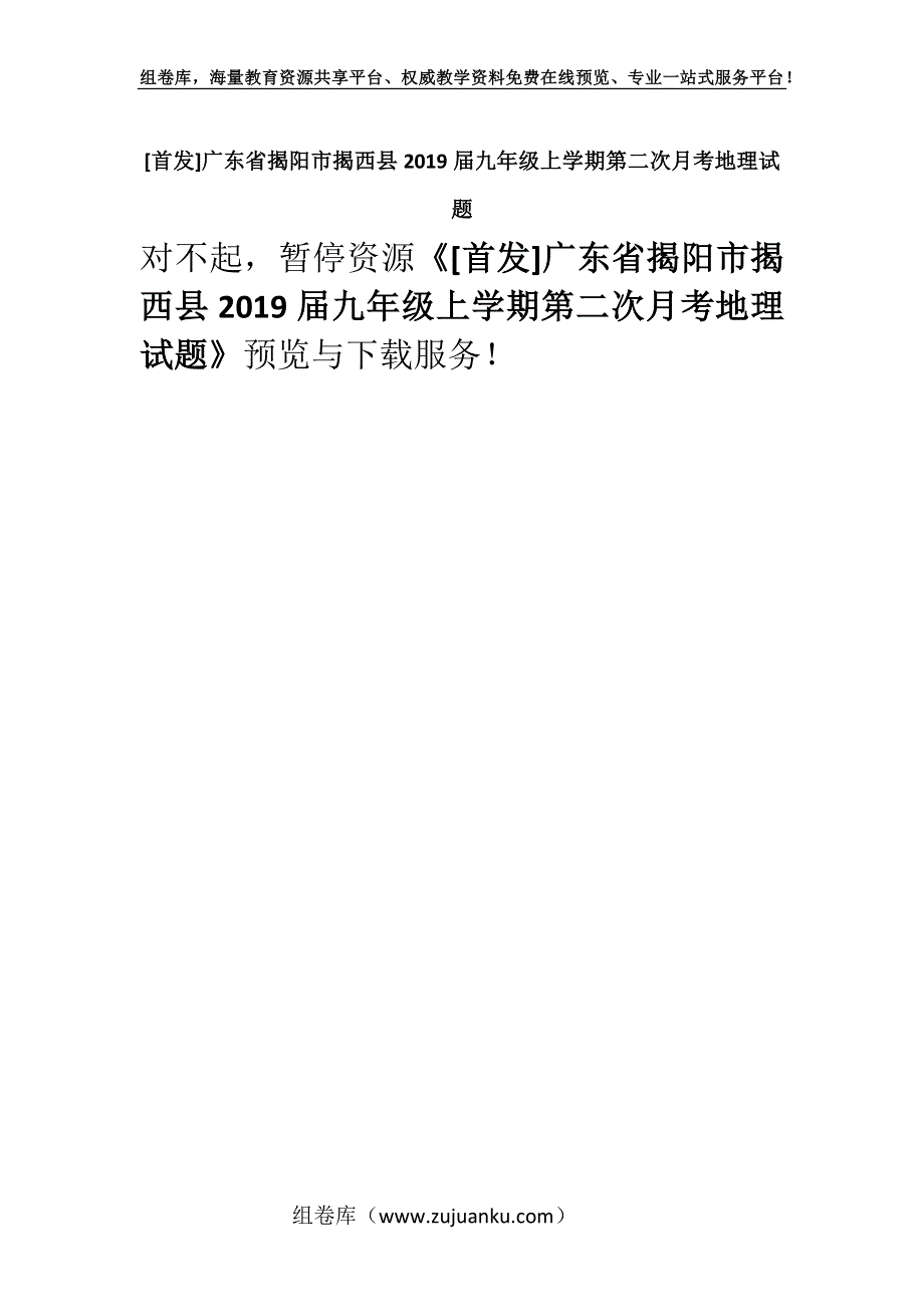 [首发]广东省揭阳市揭西县2019届九年级上学期第二次月考地理试题.docx_第1页