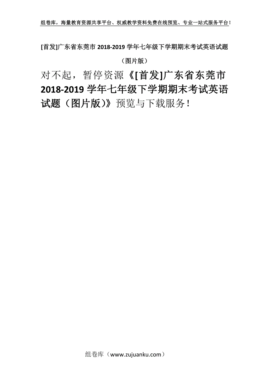 [首发]广东省东莞市2018-2019学年七年级下学期期末考试英语试题（图片版）.docx_第1页