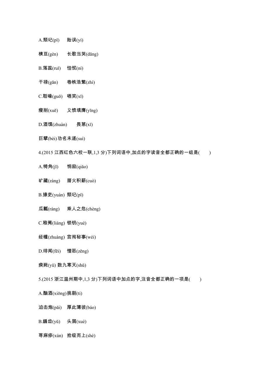 2016届人教版新课标高三语文一轮复习习题 专题一 识记现代汉语普通话常用字的字音 二年模拟.docx_第2页