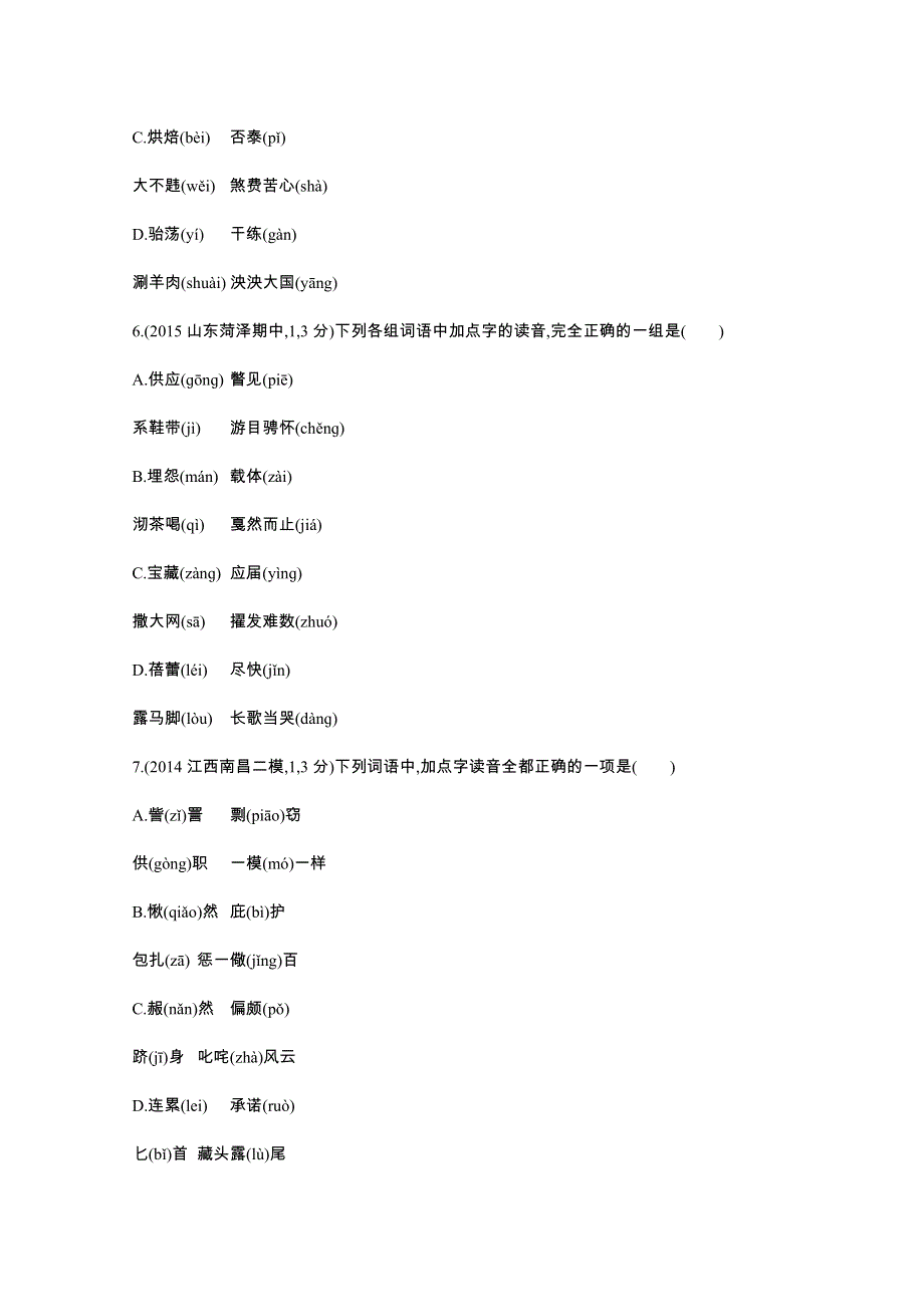 2016届人教版新课标高三语文一轮复习习题 专题一 识记现代汉语普通话常用字的字音 二年模拟.docx_第3页