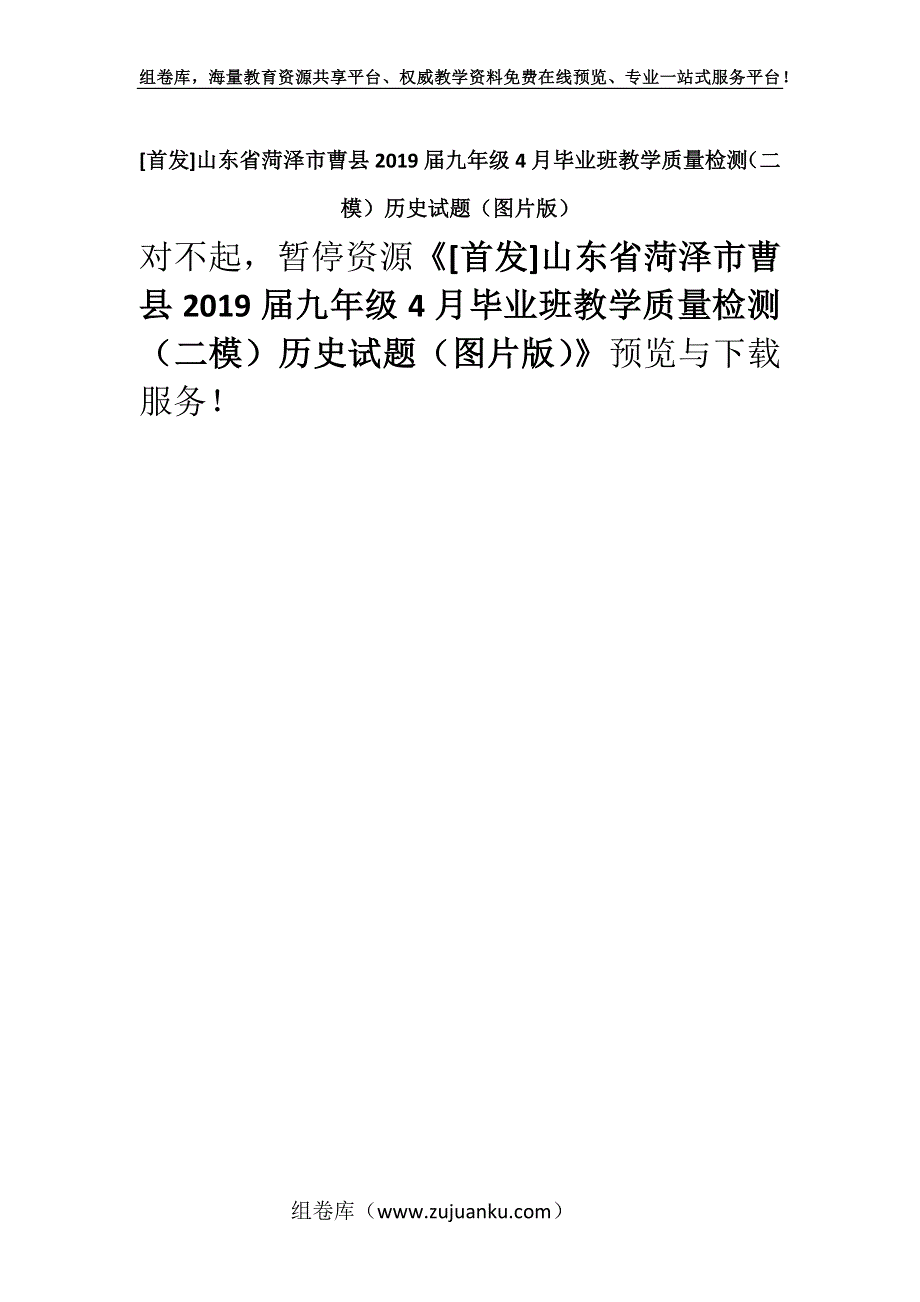 [首发]山东省菏泽市曹县2019届九年级4月毕业班教学质量检测（二模）历史试题（图片版）.docx_第1页