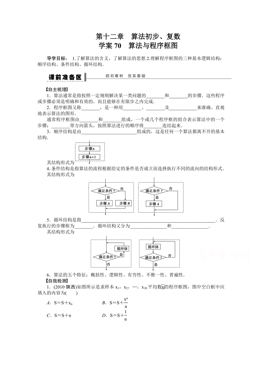 2016届《步步高》高考数学大一轮总复习（人教新课标文科）配套学案70 算法与程序框图 .docx_第1页