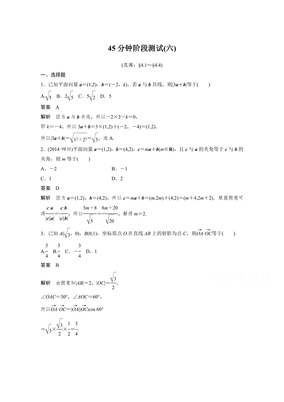 2016届一轮复习数学理科（浙江专用）45分钟阶段测试 平面向量（六）.docx_第1页