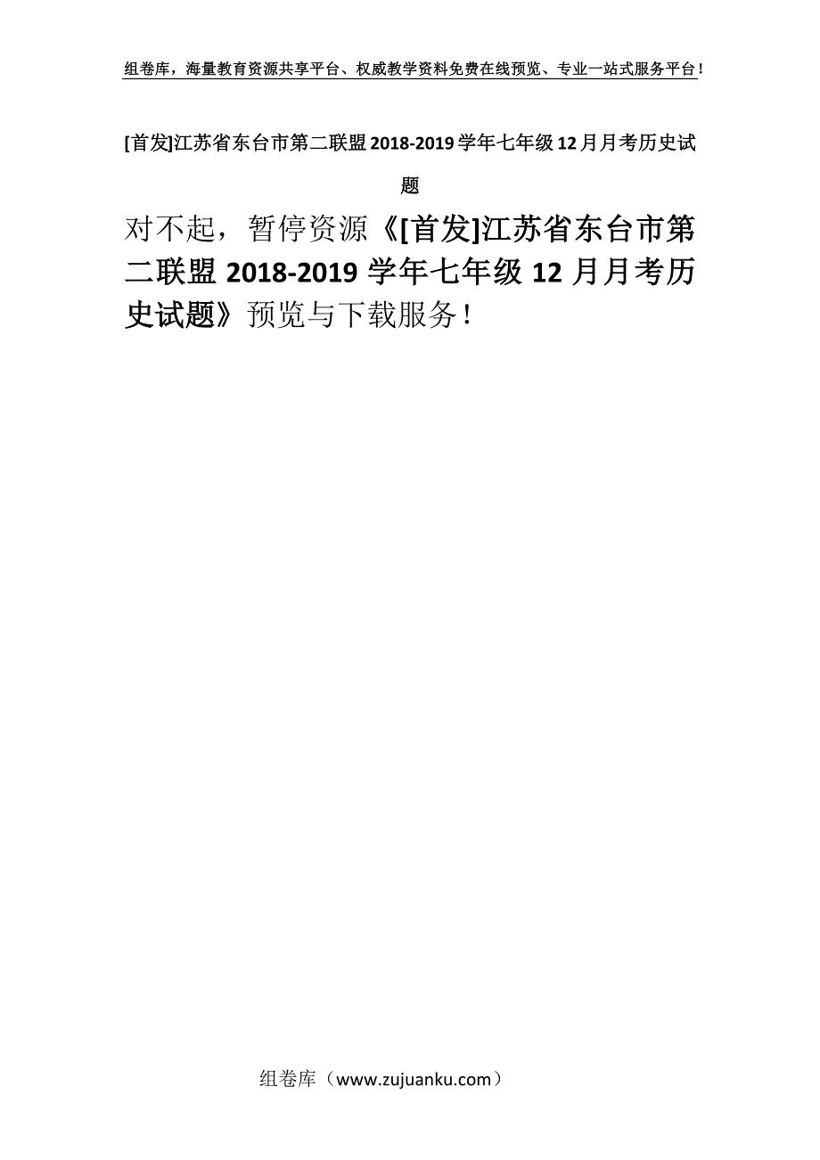 [首发]江苏省东台市第二联盟2018-2019学年七年级12月月考历史试题.docx_第1页