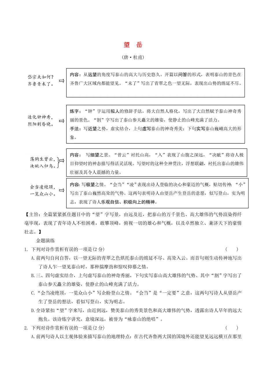 中考语文专题复习 古诗词曲鉴赏 8 望岳精炼.doc_第1页