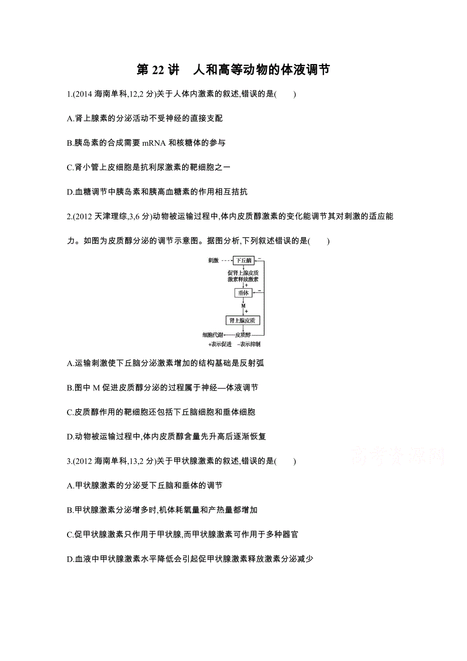 2016届人教版新课标高三生物一轮复习文档 第7单元 生命活动的调节 第22讲 人和高等动物的体液调节 3年高考.docx_第1页