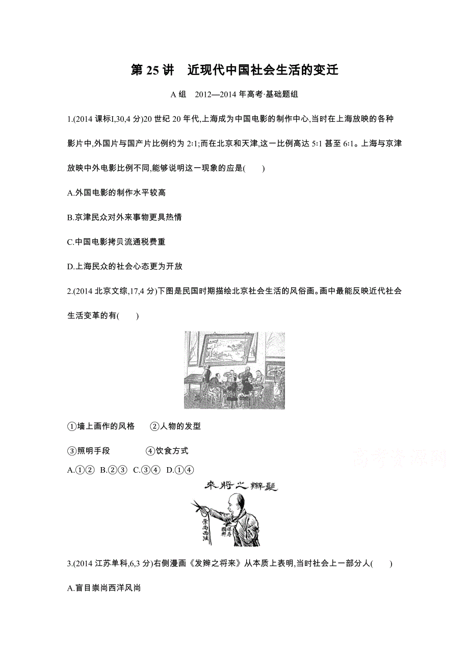 2016届人教版新课标高三历史一轮复习习题 第25讲 近现代中国社会生活的变迁 3年高考.docx_第1页