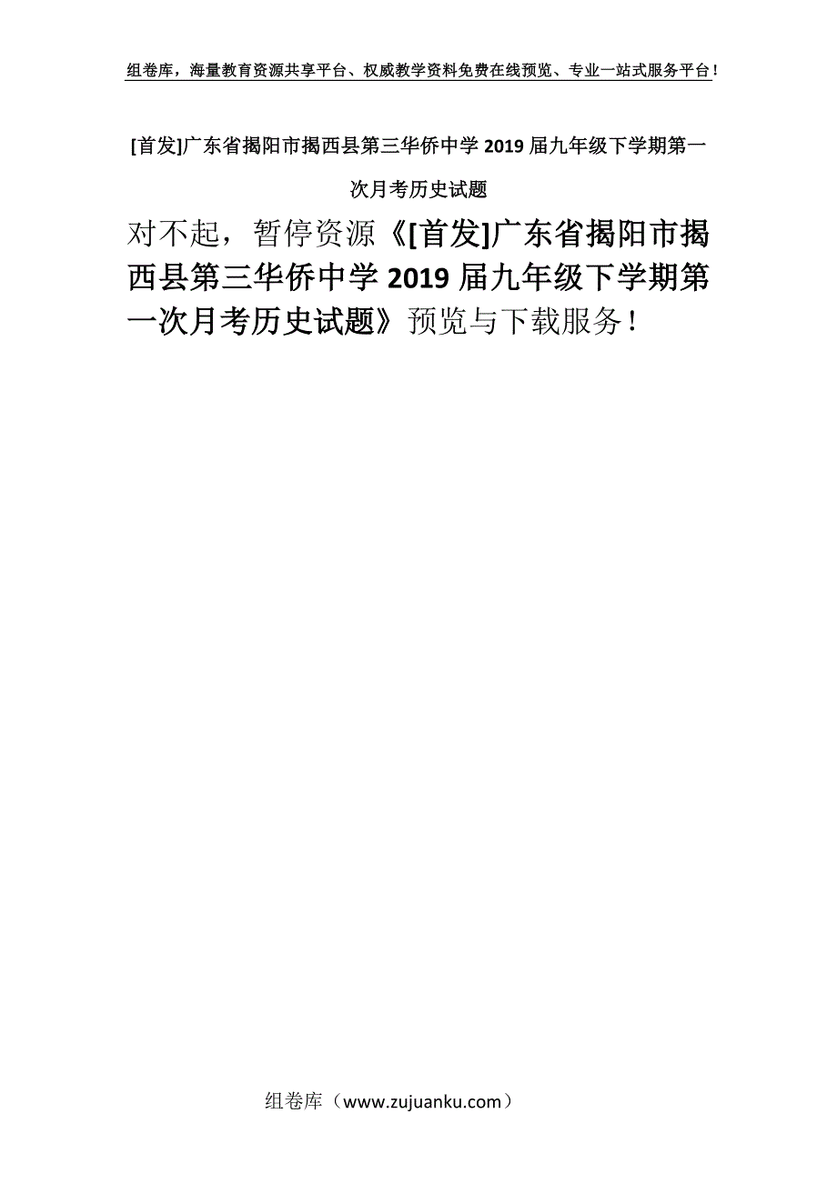 [首发]广东省揭阳市揭西县第三华侨中学2019届九年级下学期第一次月考历史试题.docx_第1页