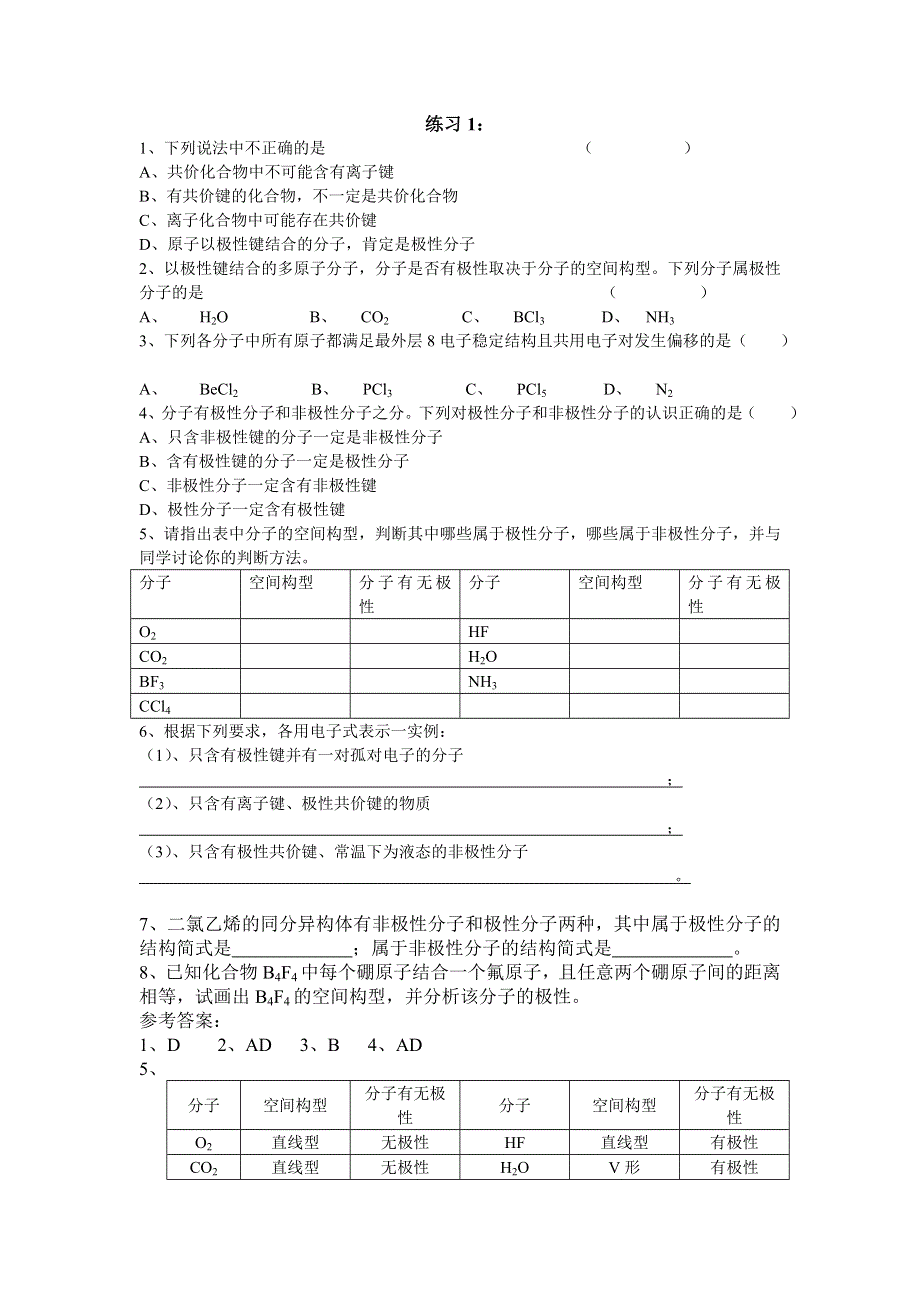 2.3《分子的性质》练习-新人教选修3.doc_第1页