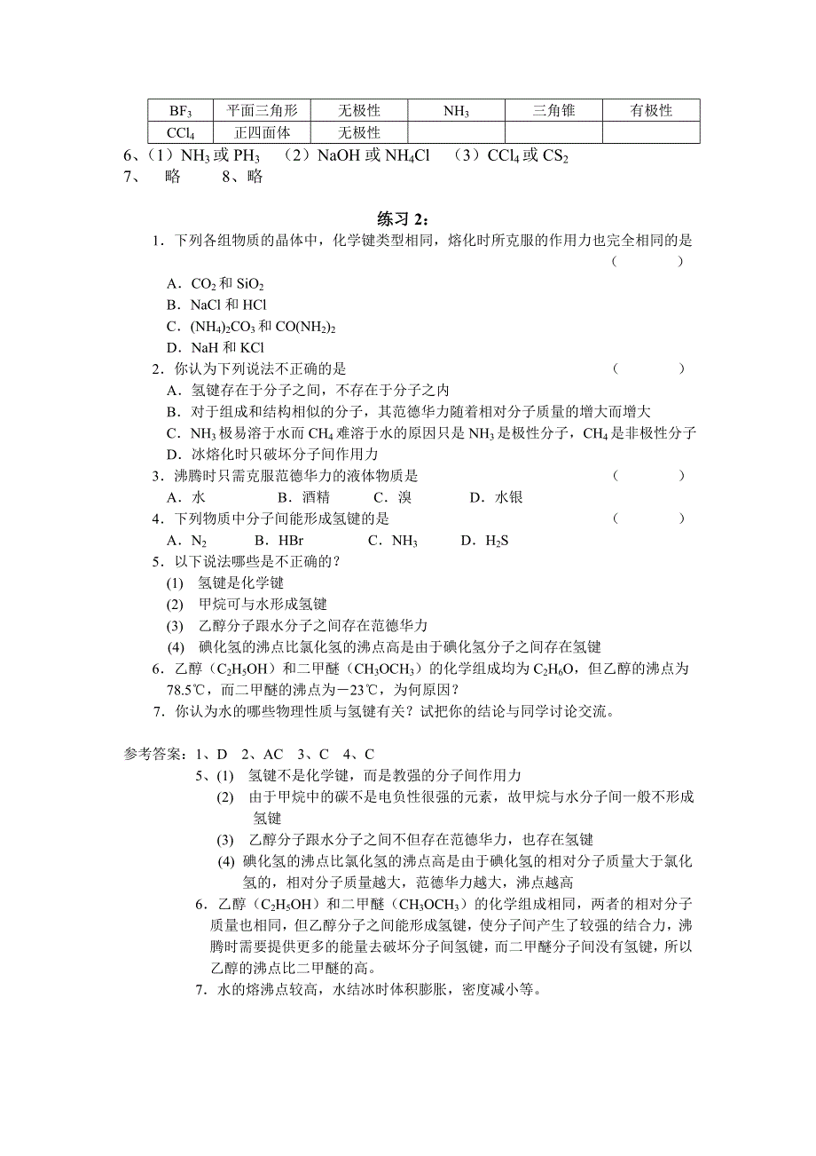 2.3《分子的性质》练习-新人教选修3.doc_第2页