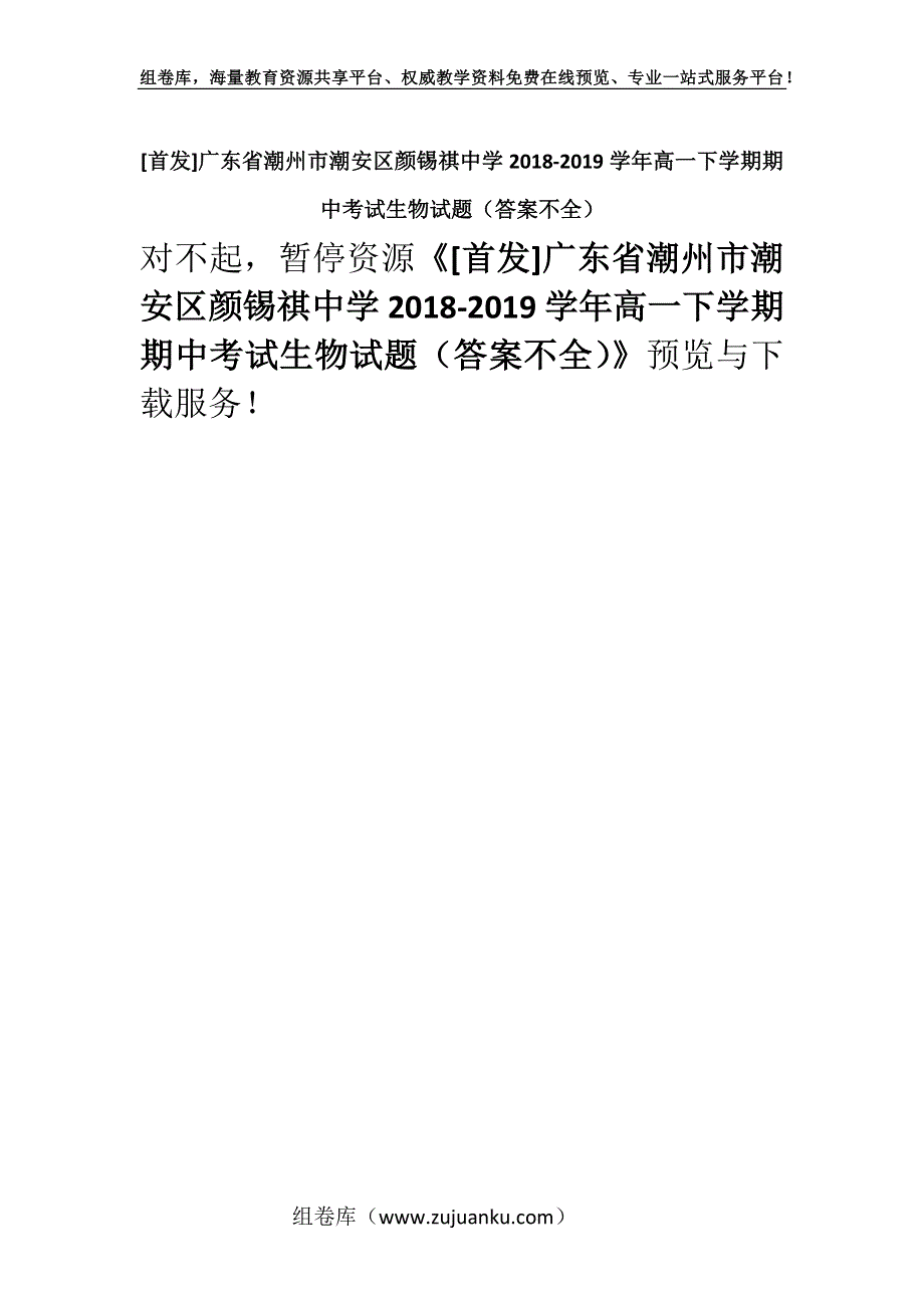 [首发]广东省潮州市潮安区颜锡祺中学2018-2019学年高一下学期期中考试生物试题（答案不全）.docx_第1页