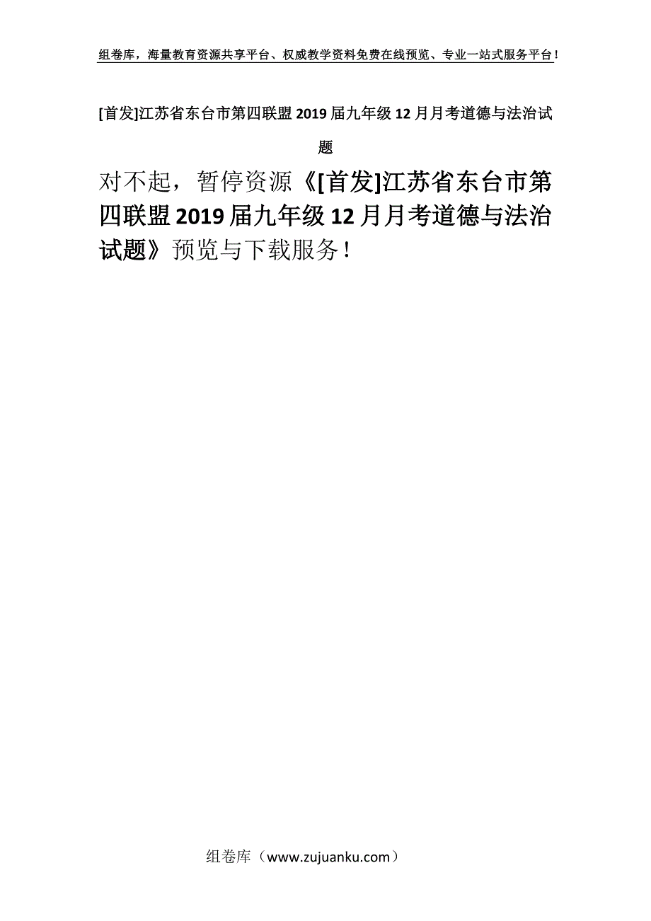 [首发]江苏省东台市第四联盟2019届九年级12月月考道德与法治试题.docx_第1页