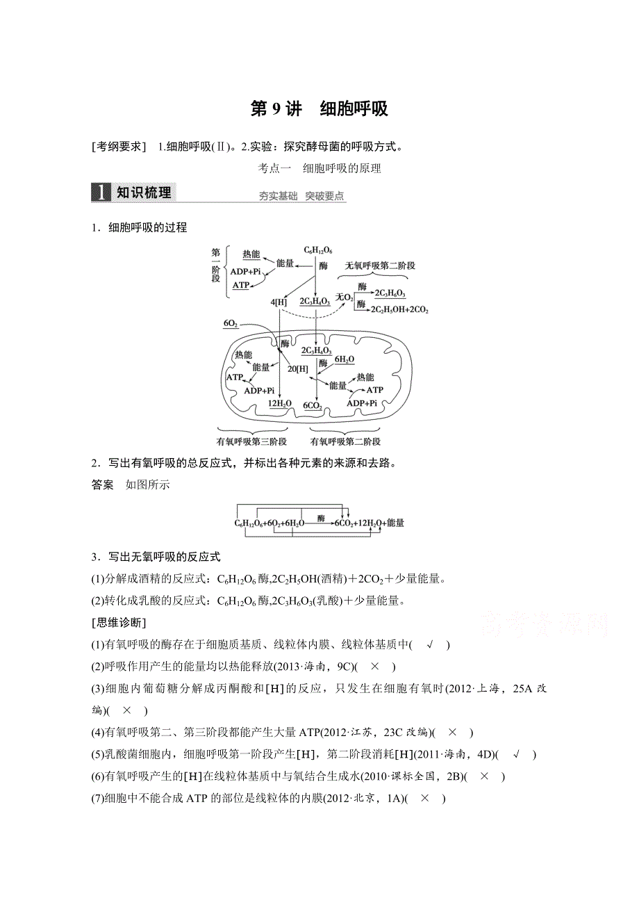 2016届《步步高》高考生物大一轮总复习（苏教版文科） 第三单元 细胞的能量供应和利用 第9讲 细胞呼吸.docx_第1页