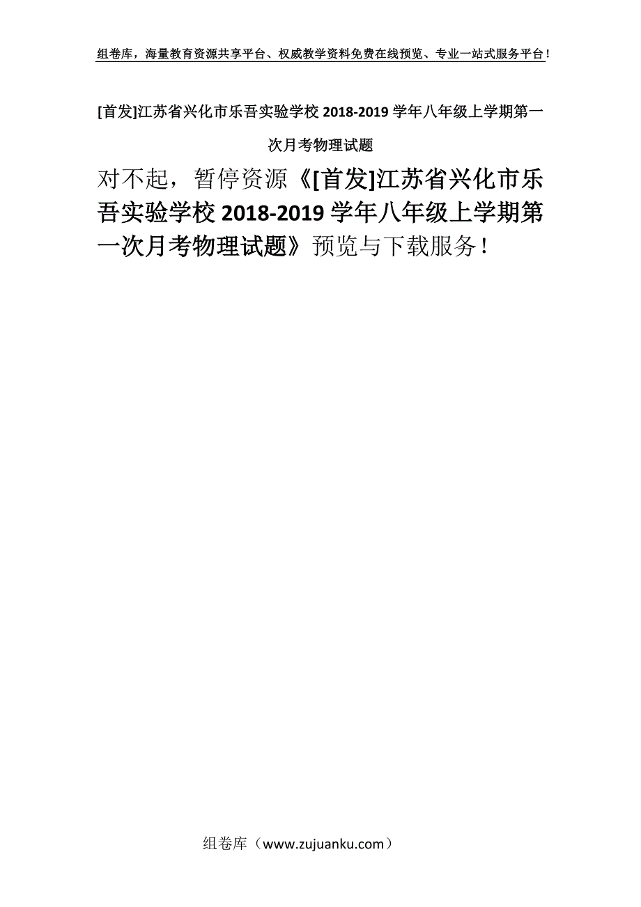 [首发]江苏省兴化市乐吾实验学校2018-2019学年八年级上学期第一次月考物理试题.docx_第1页