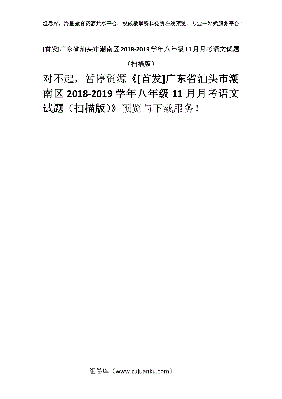 [首发]广东省汕头市潮南区2018-2019学年八年级11月月考语文试题（扫描版）.docx_第1页